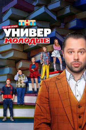 Универ. Молодые 1-2 сезон онлайн